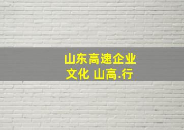 山东高速企业文化 山高.行